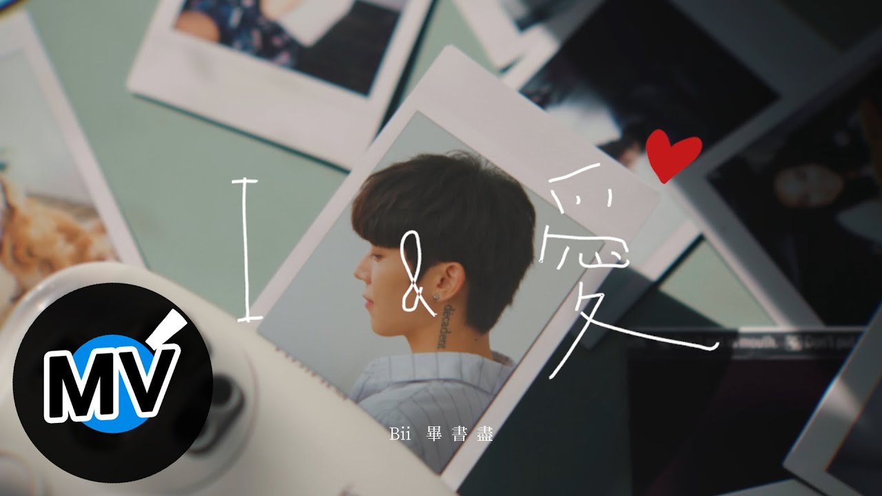 I & 愛