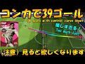 IMロナウジーニョ コンカで39ゴール【ウイイレアプリ2021 】(IM Ronaldinho scored 39 goals PES 2021 MOBILE)
