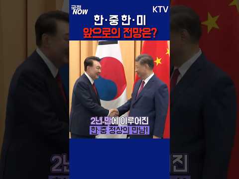 [국정NOW] 한-중, 한-미와의 경제ㆍ안보ㆍ문화 협력! 앞으로의 전망은?