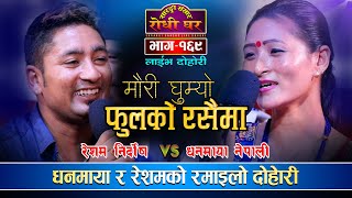 रेशमलाई धनमायाले जुठे दाई भनेपछि Resham Nirdosh VS Dhanmaya Nepali Sarangi Sansar Live Dohori Ep 169