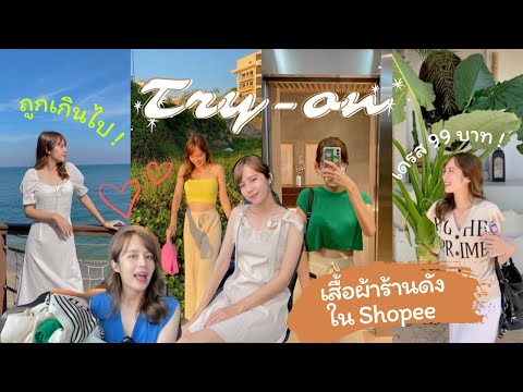 Shopee haul EP.2 | คัดเฉพาะร้านดังมาให้ ใส่แล้วน่ารักม๊ากกก ทำไมถูกขนาดนี้