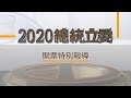 0111決戰2020總統立委選舉開票特報