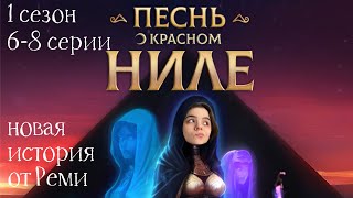 Песнь о Красном Ниле 6-8 серии 1 сезон / Стрим✨