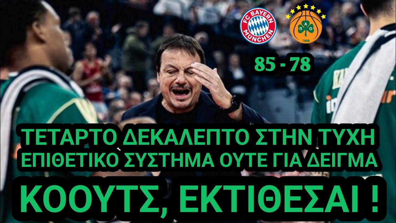 Μυρωδιά Σπυριάρας | ΑΠΕΛΠΙΣΤΙΚΟ τέταρτο δεκάλεπτο, ΚΑΚΗ ΗΤΤΑ (Μπάγερν 85 - 78 Παναθηναϊκός)