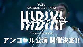 ゆず】HIBIKI in K-Arena Yokohama アンコール公演開催決定！ - YouTube