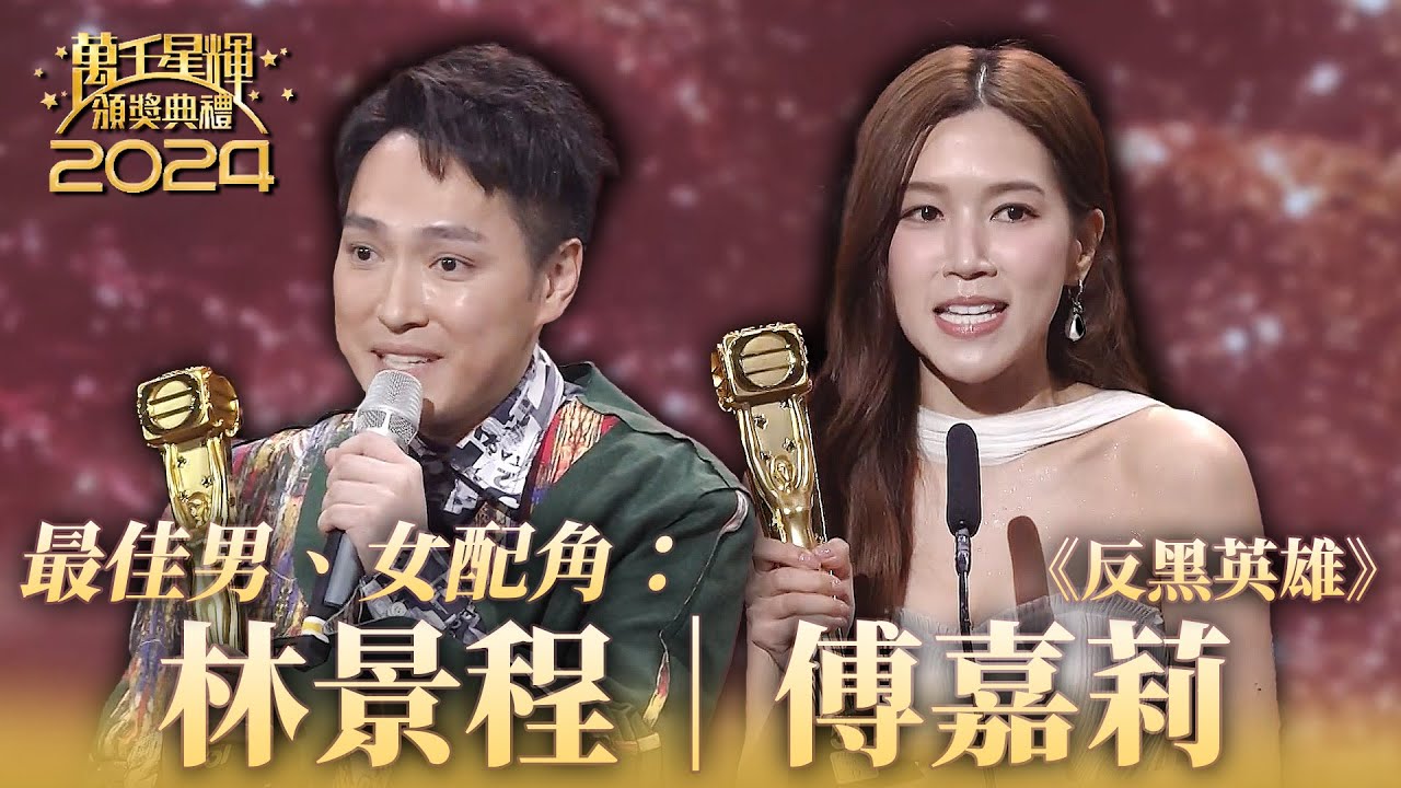 萬千星輝頒獎典禮2024｜林景程｜傅嘉莉｜最佳男、女配角｜《反黑英雄》｜頒獎人：溫兆倫、邵美琪、許紹雄、溫碧霞