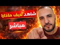 مادارا في لايف مثير يشعل الجدل