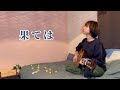 【77/100】果ては / 海羽