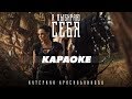 Катерина Красильникова - Я выбираю себя (0+) Караоке