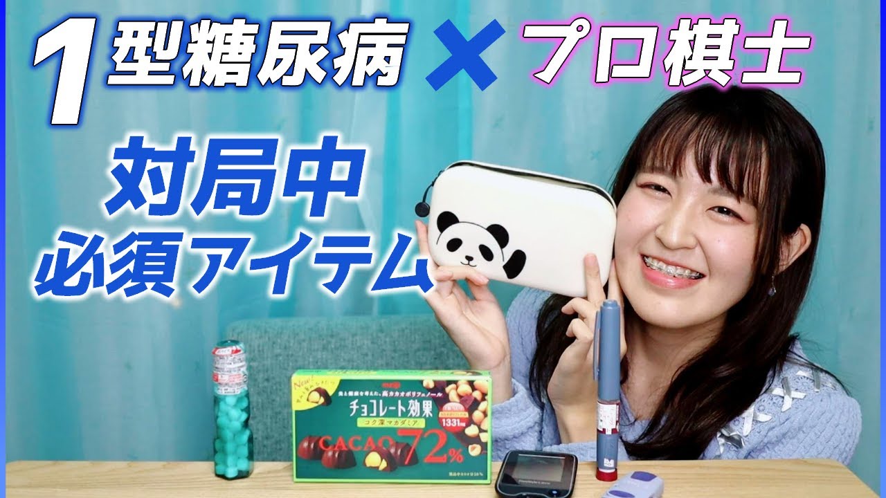 【1型糖尿病】対局日の必須アイテムと血糖コントロール【囲碁棋士】