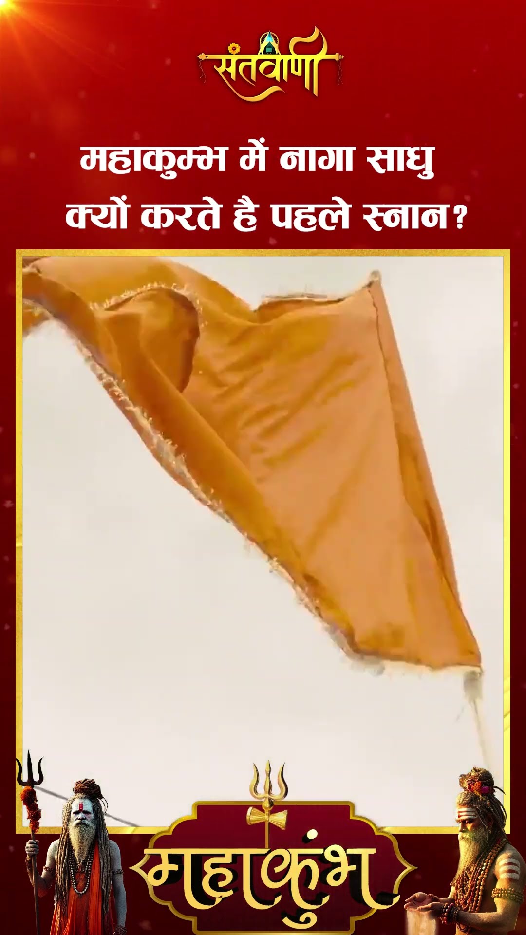 महाकुंभ में नागा साधु क्यों करते है पहले शाही स्नान ? || MAHAKUMBH SHAHI SNAN