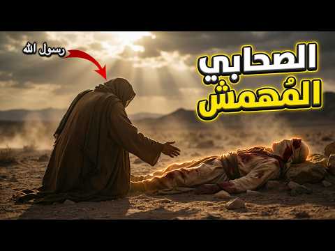 احتقروه لفقره لكن النبي ﷺ قال هذا م ن ي وأنا منه 