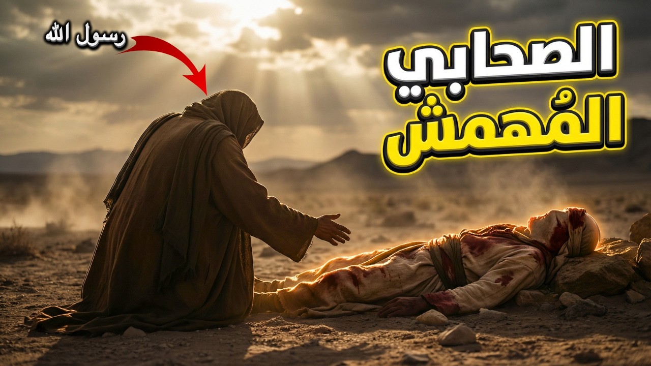 الصحابي الذي رفضوه... ثم حمله النبي ﷺ بيديه