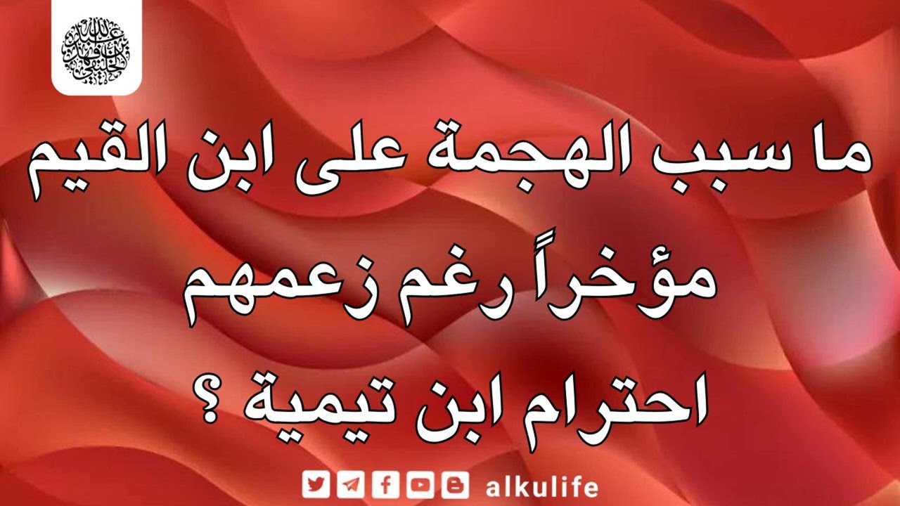 ما سبب الهجمة على ابن القيم مؤخراً رغم زعمهم احترام ابن تيمية ؟