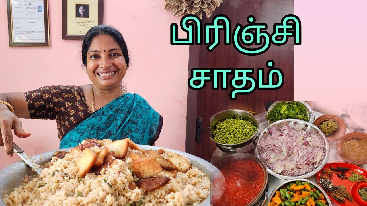 🍅பிரிஞ்சி சாதம் அவசர அவசரமான நேரத்திலும் அளவுகளுடன்  ஒரு வீடியோ உங்களுடன் 👌