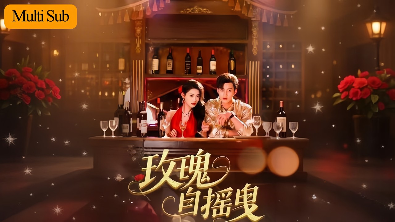 【Multi Sub】秦天愛💕闵杰｜亡門真千金步步為營只為復仇重生🔥｜豪門霍衍之深情偏執為她失控心動💥｜《玫瑰自搖曳》全集 #甜寵 #短劇 #短劇推薦 #drama #熱門短劇 #大陸短劇 #短劇全集