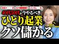 【有料級】2025年今起業すると稼げるジャンル！起業9年でわかった副業と起業の成功法則とアイデア【40代50代】