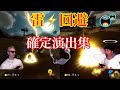 サワヤン確定演出集！！【サワヤンゲームズ】