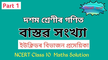 Class 10 Maths Chapter 1 Solution | Exercise 1.1 | Real Number |Part 1 | বাস্তৱ সংখ্যা । In Assamese