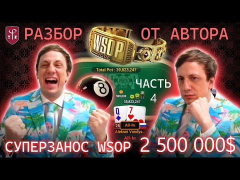 Видео: Алексей Fiat Вандышев — разбор рекордного заноса WSOP $2,5 млн от первого лица. Часть 4