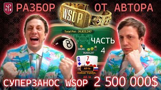 Алексей Fiat Вандышев - разбор рекордного заноса WSOP $2,5 млн от первого лица. Часть 4