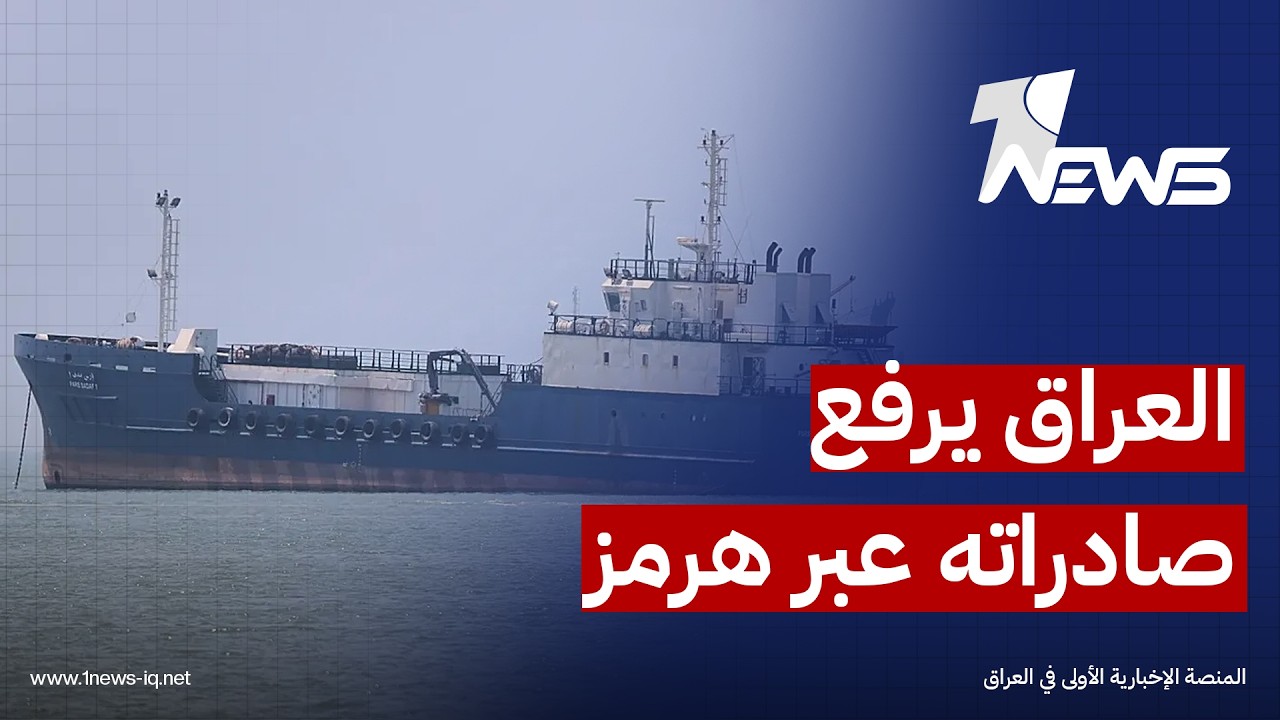 بلومبرغ: العراق رفع صادراته عبر هرمز بعد تراجع حاد وأزمة الخليج تدفع بغداد للبحث عن مسارات بديلة