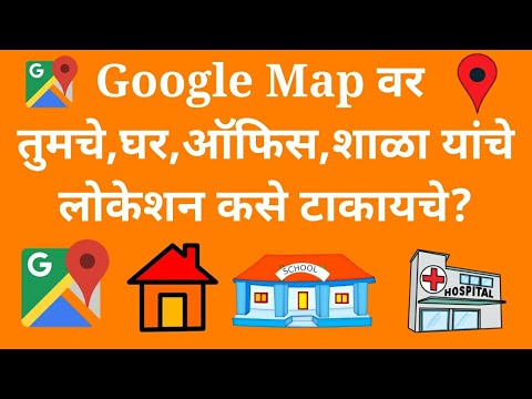 How to add your location,home,shop,school on Google map? गुगल मॅपवर तुमचे घर,शॉप,शाळा कसे टाकायचे?