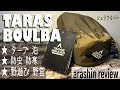シュラフカバー【タラスブルバ】実際どうなの？★主観的★使用感レビュー#255