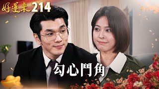 好運來 EP214 勾心鬥角｜Everybody Needs Good Luck
