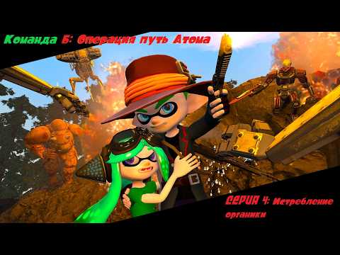 (Splatoon SFM) Team B: Annihilation of organic