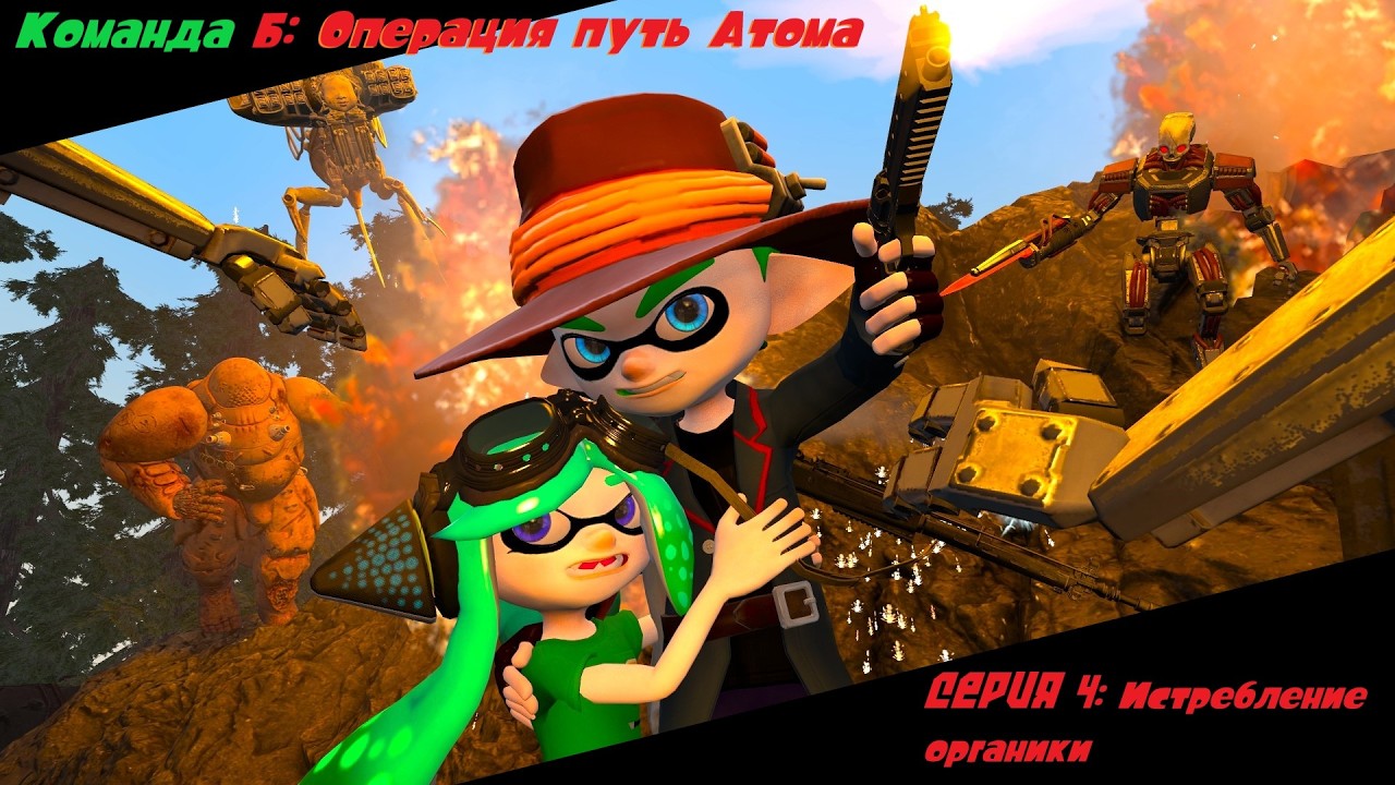 (Splatoon SFM) Team B: Annihilation of organic