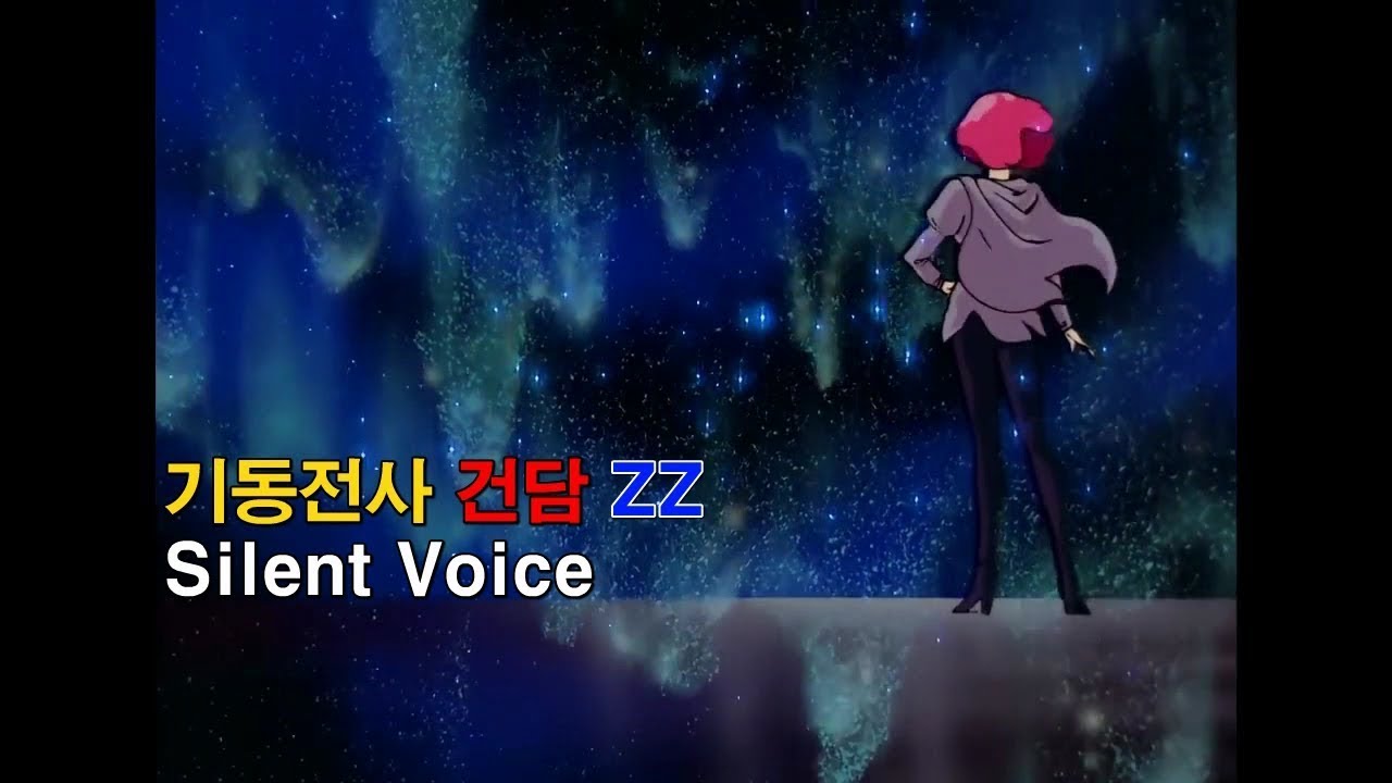 [자막M/V] 기동전사 건담 ZZ 2기 OP - Silent Voice (AMV Full Ver.)