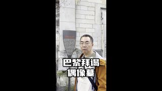 巴黎有个公墓，莫泊桑、萨特和波伏娃合葬墓都在这，你知道在哪吗 #欧洲旅行 #莫泊桑 #旅行文化 #蒙帕纳斯 #巴黎