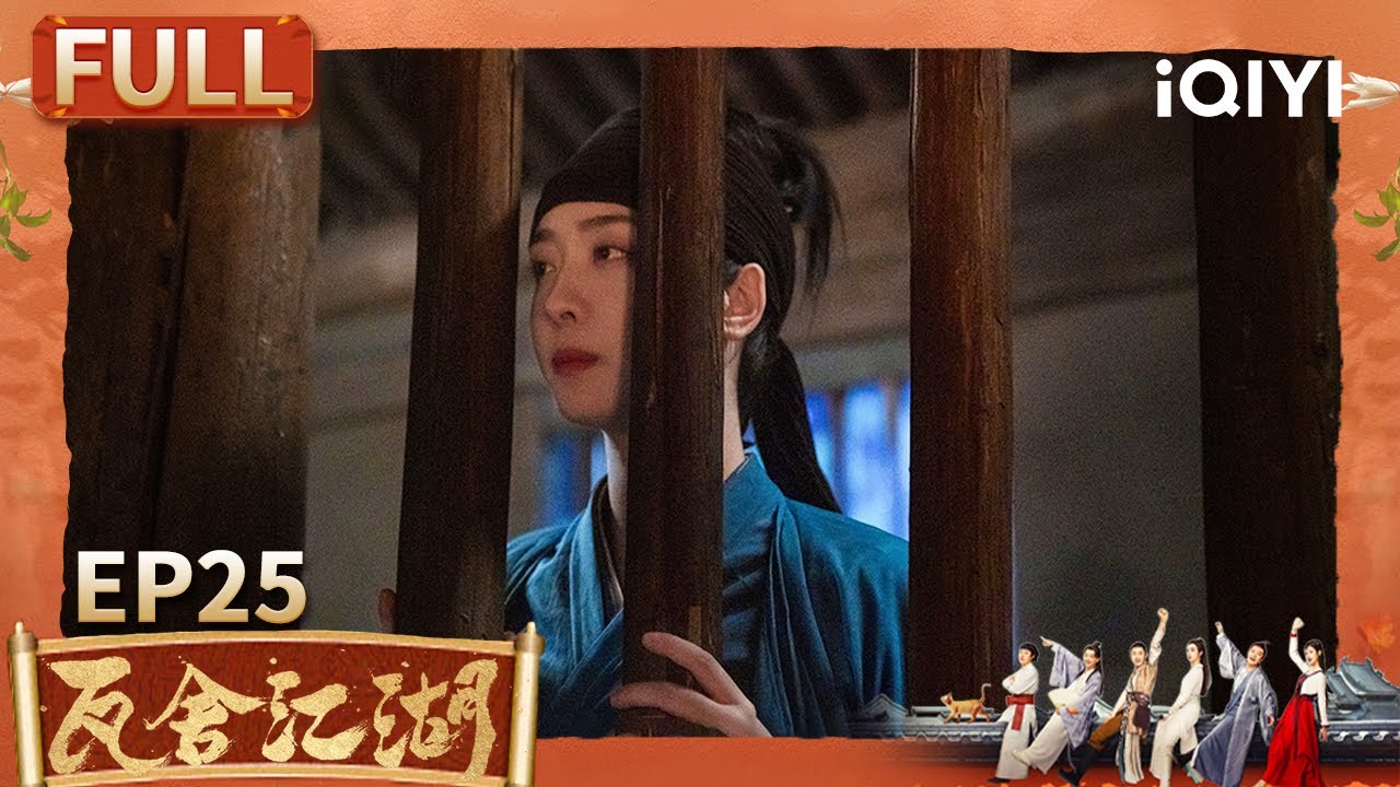 EP25：同一个世界 同一个梦想😀 | 瓦舍江湖 | The Theatre Stories | 小逗剧场 | iQIYI精选