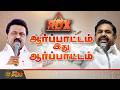 RDX | ஆர்ப்பாட்டம் இது ஆர்ப்பாட்டம்  | ADMK | Dmk | PROTEST | TamilNaduPolitics