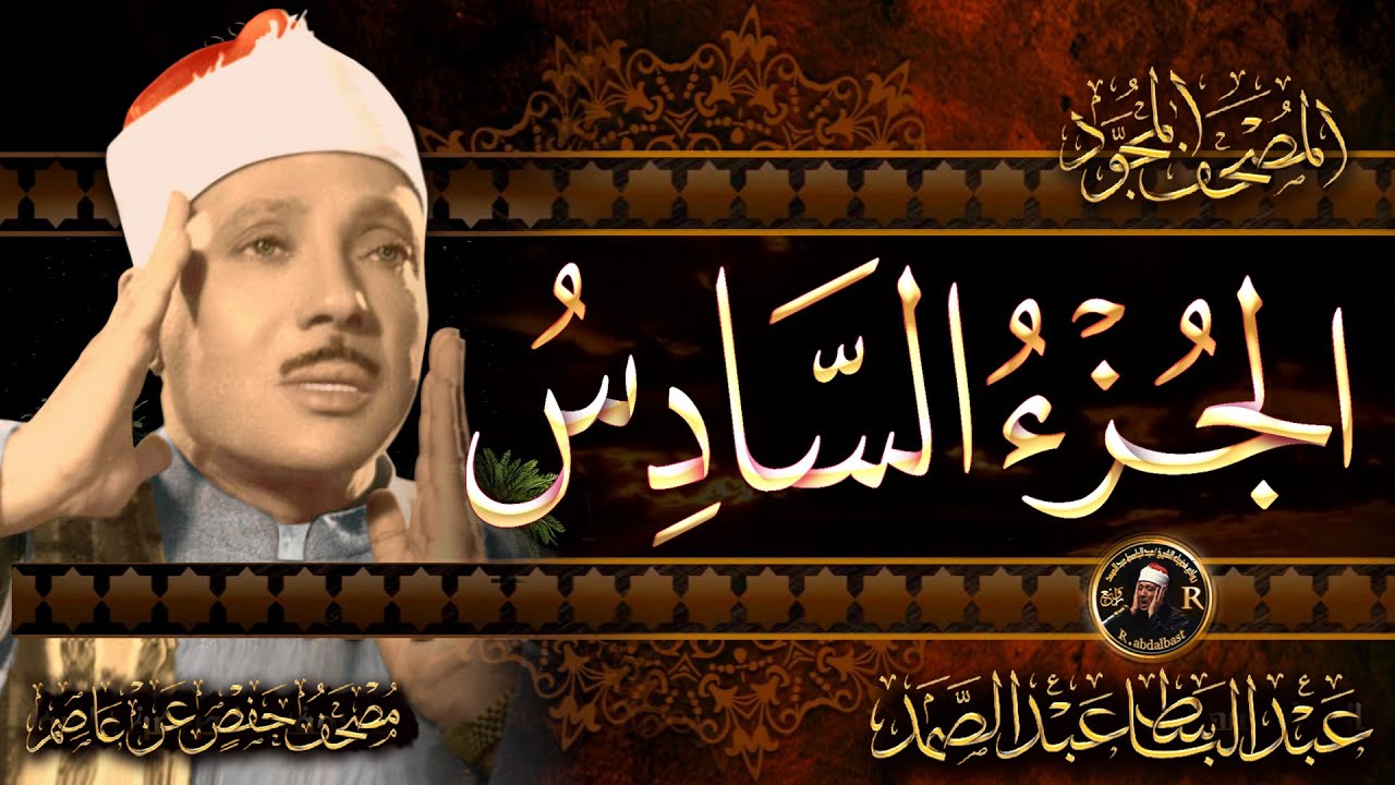 6- الجزء السادس ( لا يحب الله الجهر بالسوء ) الشيخ عبدالباسط عبدالصمد Abdulbasit Surah An-Nas