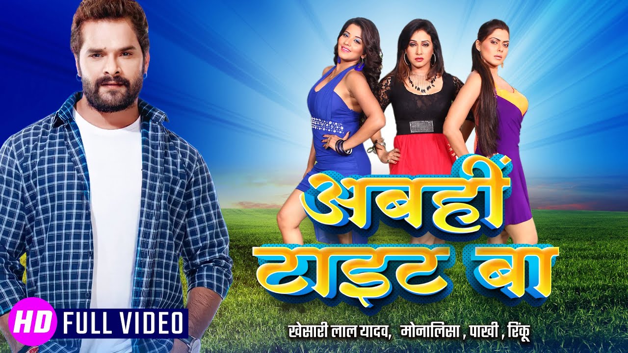 अबहीं टाइट बा | Abahi Tight Ba | 