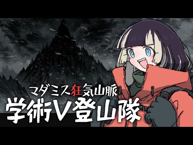【#学術V登山隊】マダミス狂気山脈