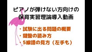 ピアノが弾けない方のための保育実習理論導入動画