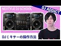【DJ初心者必見】DJミキサー(Pioneer DJM-9000 NXS2)の操作方法【NEXTYLE DJスクール | DJ ADDICT】