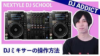 DJ初心者必見】DJミキサー(Pioneer DJM-9000 NXS2)の操作方法【NEXTYLE