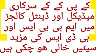 KMU THIRD SHIFTING KI TAYARI KAR RAHA HAY.MBBS OUR BDS DONO MAY SEATS VACANT HO CHUKAY HAIN KPK MAY