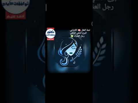 البرج الخفي الرقمي رجل العذراء نمط العقل اللاواعي الحلقة 14