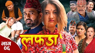 Lafada || लफडा || Episode 06 ||27 October || 2023 || Raju,Anita,Rabi,Manju || Nepali Comedy