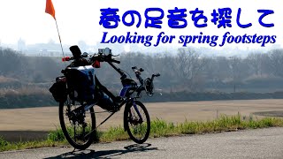 春の足音を探して...リカンベントサイクリング/Performer Agenda