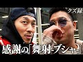 【密着】チームアダルティ始動/ソビエトの過去と正体/密着Dへ感謝の気持ちを込めて"労い収録"