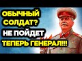 За какие заслуги Сталин обычного солдата повысил сразу до генерала