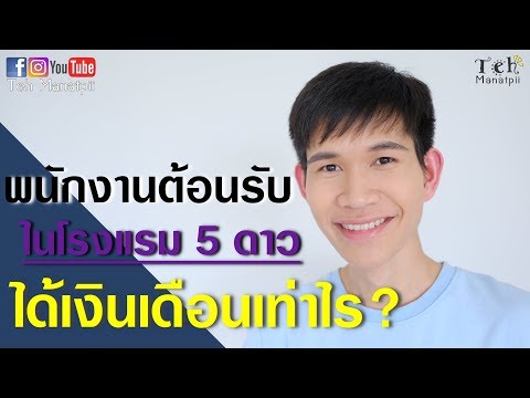 พนักงานต้อนรับในโรงแรม 5 ดาว ได้เงินเดือนเท่าไร