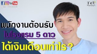 พนักงานต้อนรับในโรงแรม 5 ดาว ได้เงินเดือนเท่าไร