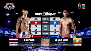 Muay Thai Super Champ | คู่ที่ 3 คมพยัคฆ์ ม.ภูวนา VS ยี ยิน เนือง | 09/10/65